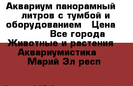 Аквариум панорамный 60 литров с тумбой и оборудованием › Цена ­ 6 000 - Все города Животные и растения » Аквариумистика   . Марий Эл респ.